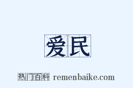 爱民是什么意思的图片